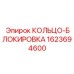 Стопорное кольцо Epiroc арт.1623694600