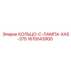 1615543900 КОЛЬЦО-C-ЛАМПА-XAS-375 Epiroc