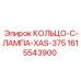 1615543900 КОЛЬЦО-C-ЛАМПА-XAS-375 Epiroc
