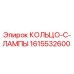 1615532600 КОЛЬЦО-C-ЛАМПЫ Epiroc