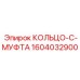 1604032900 КОЛЬЦО-C-МУФТА Epiroc