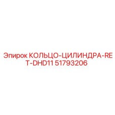 51793206 КОЛЬЦО-ЦИЛИНДРА-RET-DHD11 Epiroc