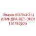 51793206 КОЛЬЦО-ЦИЛИНДРА-RET-DHD11 Epiroc