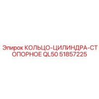 51857225 КОЛЬЦО-ЦИЛИНДРА-СТОПОРНОЕ QL50 Epiroc