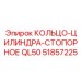 51857225 КОЛЬЦО-ЦИЛИНДРА-СТОПОРНОЕ QL50 Epiroc