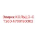 4700190302 КОЛЬЦО-CT260 Epiroc