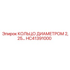 HC41391000 КОЛЬЦО ДИАМЕТРОМ 2,25 Epiroc