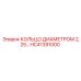 HC41391000 КОЛЬЦО ДИАМЕТРОМ 2,25 Epiroc
