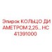 HC41391000 КОЛЬЦО ДИАМЕТРОМ 2,25 Epiroc