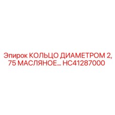 HC41287000 КОЛЬЦО ДИАМЕТРОМ 2,75 МАСЛЯНОЕ Epiroc