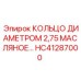 HC41287000 КОЛЬЦО ДИАМЕТРОМ 2,75 МАСЛЯНОЕ Epiroc