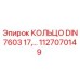 1127070149 КОЛЬЦО DIN7603 17 Epiroc