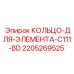 Оригинальное уплотнительное кольцо 2205269525 для гидросистем Epiroc C111-BD
