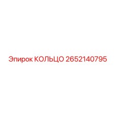 2652140795 КОЛЬЦО Epiroc