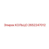 2652247012 КОЛЬЦО Epiroc