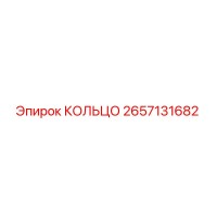 2657131682 КОЛЬЦО Epiroc