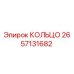 2657131682 КОЛЬЦО Epiroc