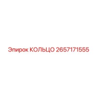 2657171555 КОЛЬЦО Epiroc