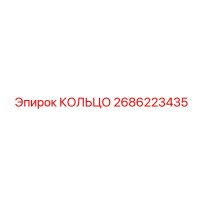 2686223435 КОЛЬЦО Epiroc