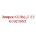 3360923653 КОЛЬЦО Epiroc