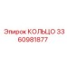 3360981877 КОЛЬЦО Epiroc