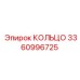 3360996725 КОЛЬЦО Epiroc