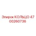 4700260736 КОЛЬЦО Epiroc