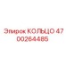 4700264485 КОЛЬЦО Epiroc