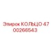 4700266543 КОЛЬЦО Epiroc