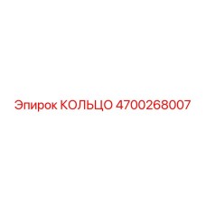 4700268007 КОЛЬЦО Epiroc