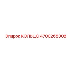 4700268008 КОЛЬЦО Epiroc