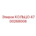 4700268008 КОЛЬЦО Epiroc