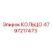 4797217473 КОЛЬЦО Epiroc