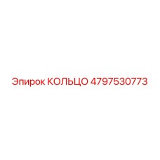 4797530773 КОЛЬЦО Epiroc