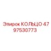 4797530773 КОЛЬЦО Epiroc