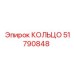 51790848 КОЛЬЦО Epiroc
