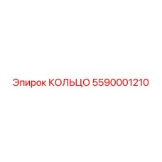 5590001210 КОЛЬЦО Epiroc
