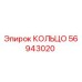 56943020 КОЛЬЦО Epiroc