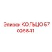 57026841 КОЛЬЦО Epiroc