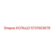 5731503678 КОЛЬЦО Epiroc