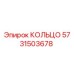 5731503678 КОЛЬЦО Epiroc