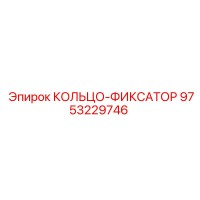 9753229746 КОЛЬЦО-ФИКСАТОР Epiroc