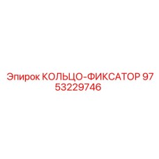 9753229746 КОЛЬЦО-ФИКСАТОР Epiroc