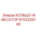 9753229746 КОЛЬЦО-ФИКСАТОР Epiroc