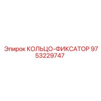 9753229747 КОЛЬЦО-ФИКСАТОР Epiroc