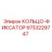 9753229747 КОЛЬЦО-ФИКСАТОР Epiroc