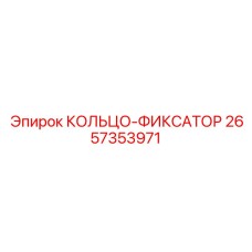 2657353971 КОЛЬЦО-ФИКСАТОР Epiroc