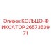 2657353971 КОЛЬЦО-ФИКСАТОР Epiroc