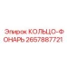 2657887721 КОЛЬЦО-ФОНАРЬ Epiroc