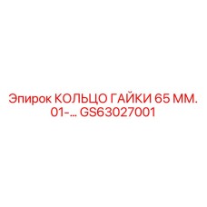 GS63027001 КОЛЬЦО ГАЙКИ 65 ММ. 01-… Эпирок